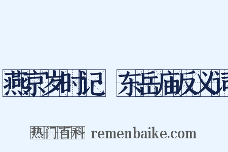 燕京岁时记·东岳庙反义词是什么意思的图片